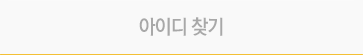 아이디 찾기