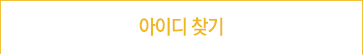 아이디 찾기