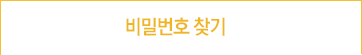 비밀번호 찾기