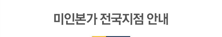 미인본가 전국지점 안내