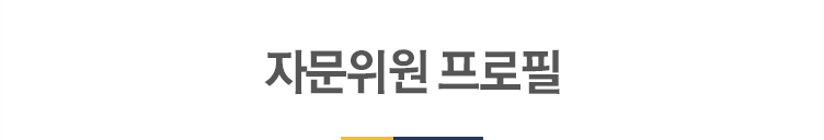 자문위원 프로필