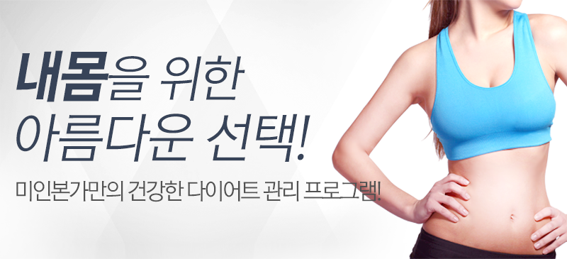 미인본가 다이어트 상단 이미지