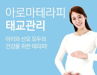 배너 슬라이드 - 아로마테라피 태교관리