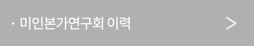미인본가연구회 이력