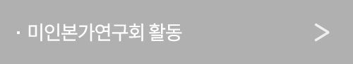 미인본가연구회 활동