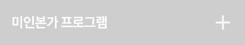 미인본가 프로그램