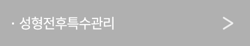 성형전후특수관리
