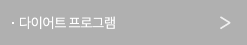 다이어트 프로그램