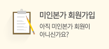 미인본가 회원가입