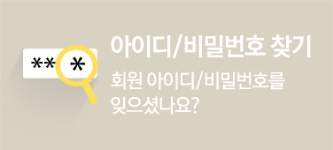 아이디/비밀번호 찾기