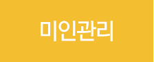 미인관리