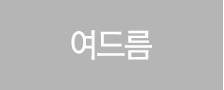 여드름