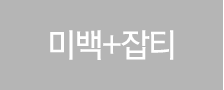 미백+잡티