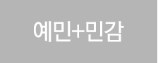 예민+민감