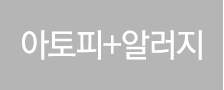 아토피+알러지