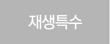 재생특수