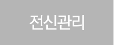 전신관리