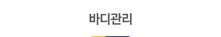 바디관리