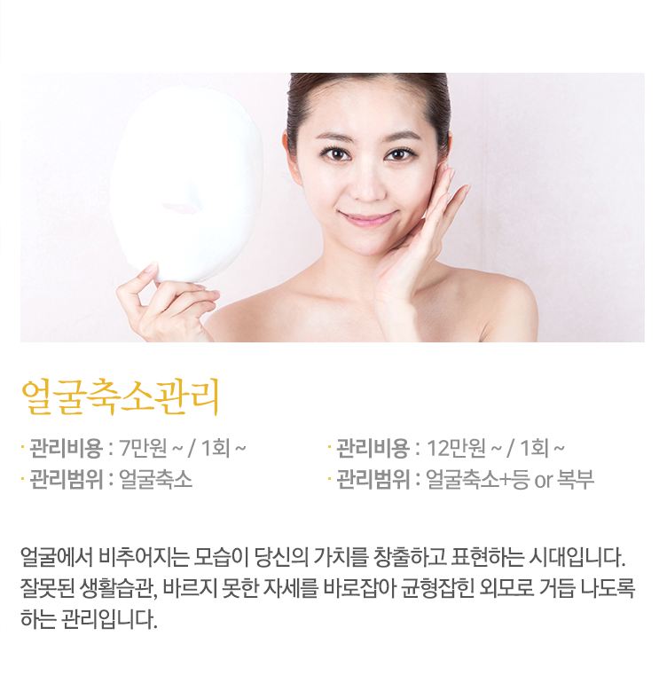 얼굴축소관리 내용