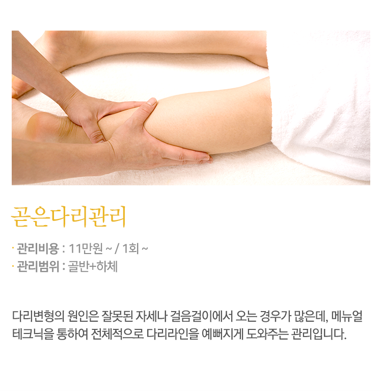 곧은다리관리 내용