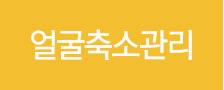 얼굴축소관리