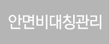 안면비대칭관리