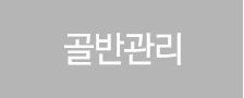 골반관리