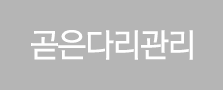 곧은다리관리