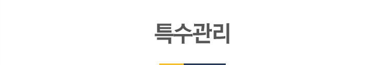 특수관리