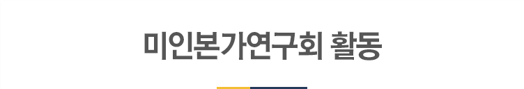 미인본가연구회 활동 타이틀